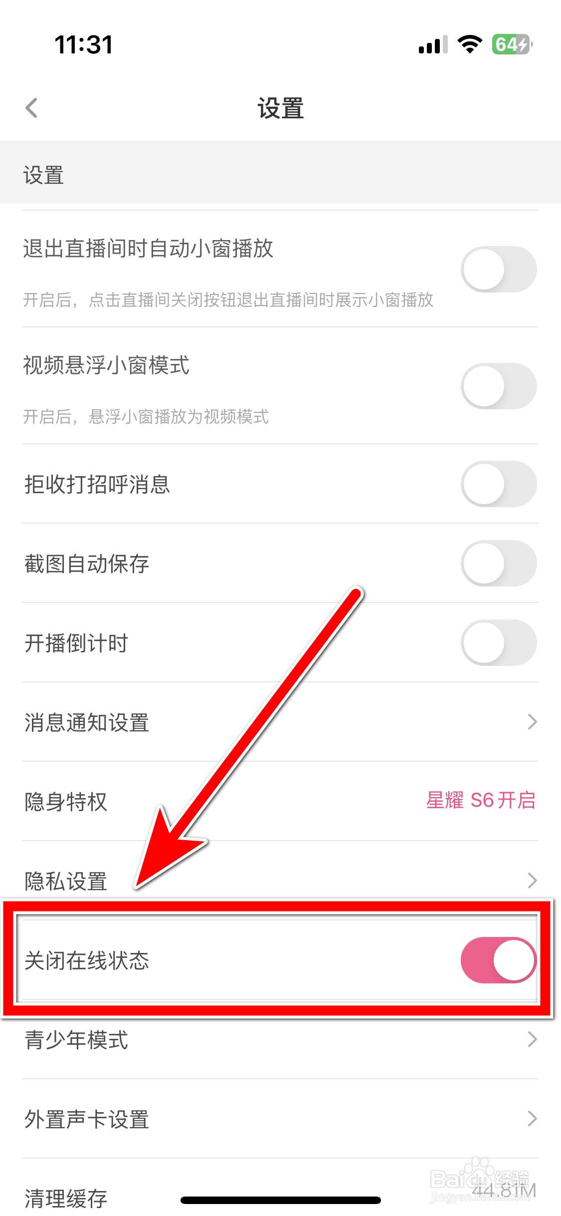 花椒如何关闭在线状态