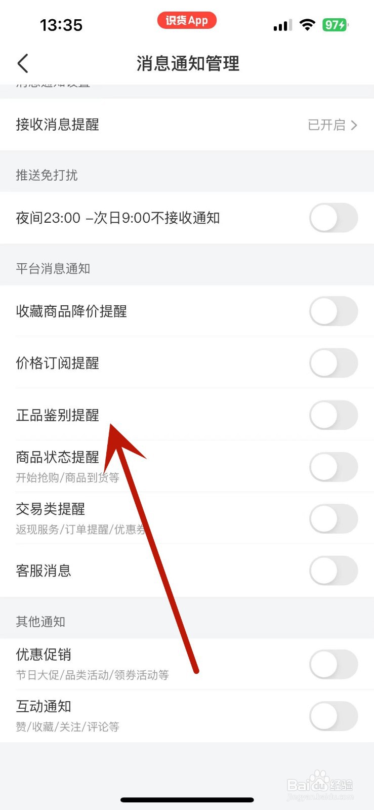 识货App如何打开“正品鉴别提醒”