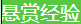 怎么领取悬赏经验