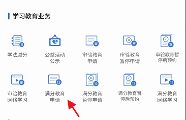 交管12123满分教育如何操作申请