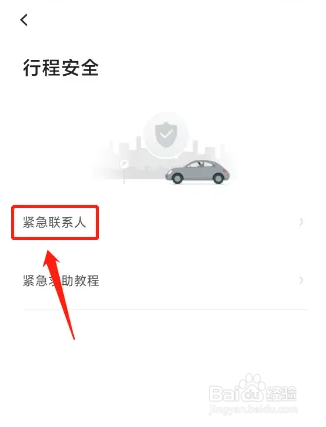 首汽约车APP添加紧急联系人
