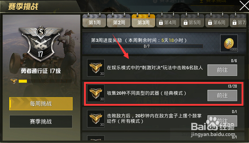 刺激战场赛季通行证每周挑战第三周任务指南