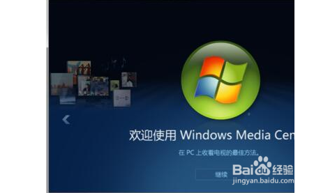 Win10如何关闭媒体中心?