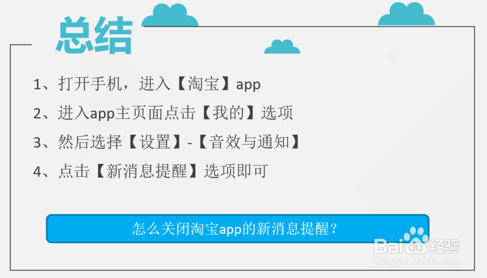 怎么关闭淘宝app的新消息提醒？