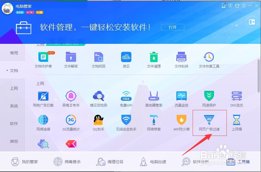 如何使用电脑管家过滤网页广告？
