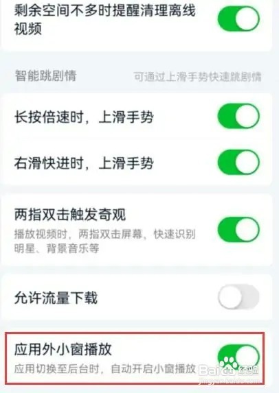 爱奇艺app怎样设置应用外小窗播放