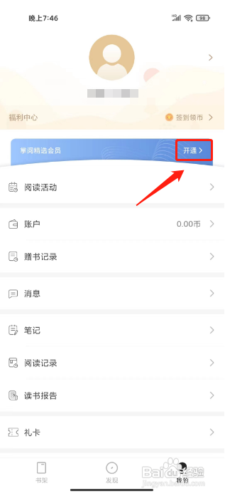 掌阅精选APP如何开通会员