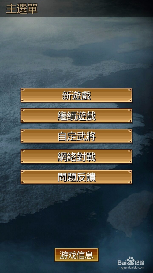 三国志英雄的黎明攻略简介 百度经验