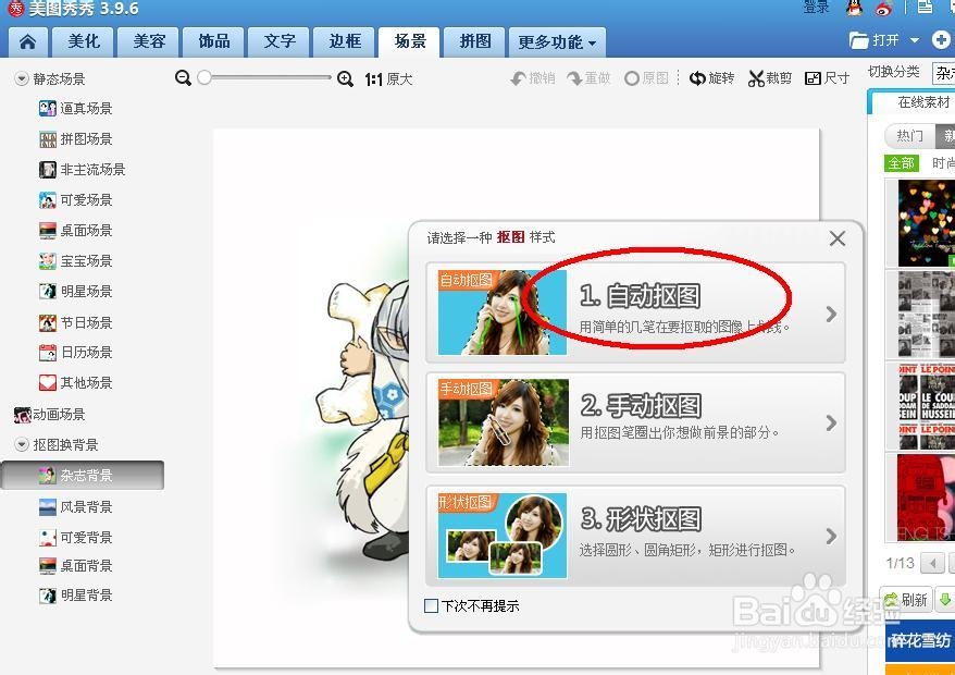 如何使用美图秀秀给照片换背景