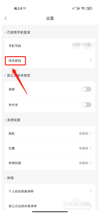 趣智校园怎么修改密码