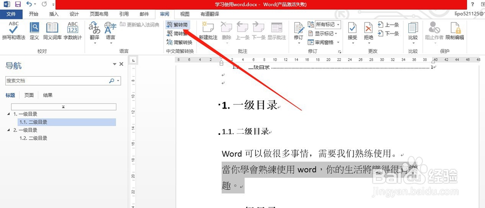 怎样将word文档中的繁体字转换为简体字
