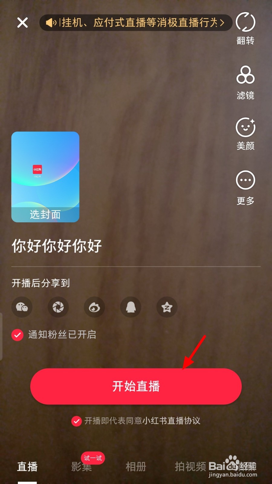 小红书直播怎么开启