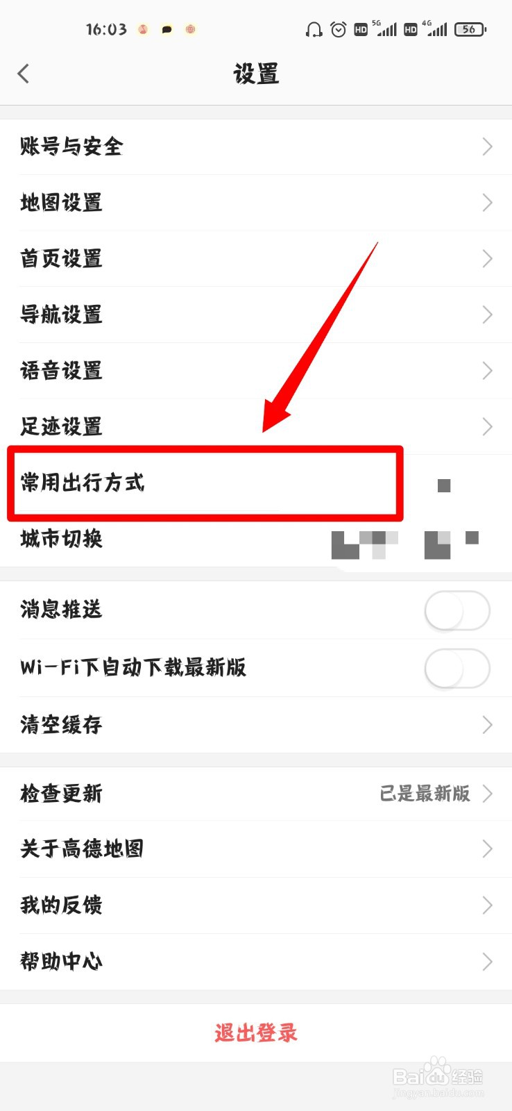 高德地图怎么设置常用出行方式
