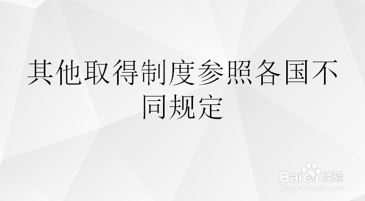 取得著作权需要满足那些条件？