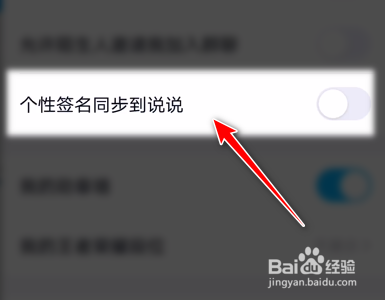 QQ如何禁止将个性签名同步到说说