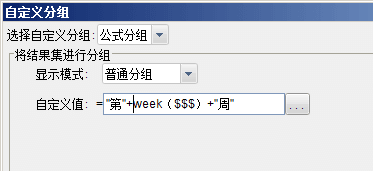 报表系统中如何通过自定义公式来分组