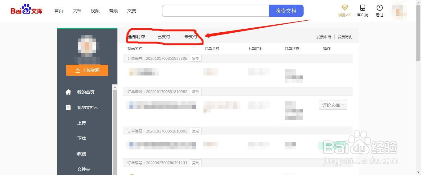 如何查看网页版百度文库订单详细