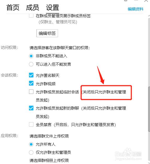 QQ群如何禁止成员之间临时会话