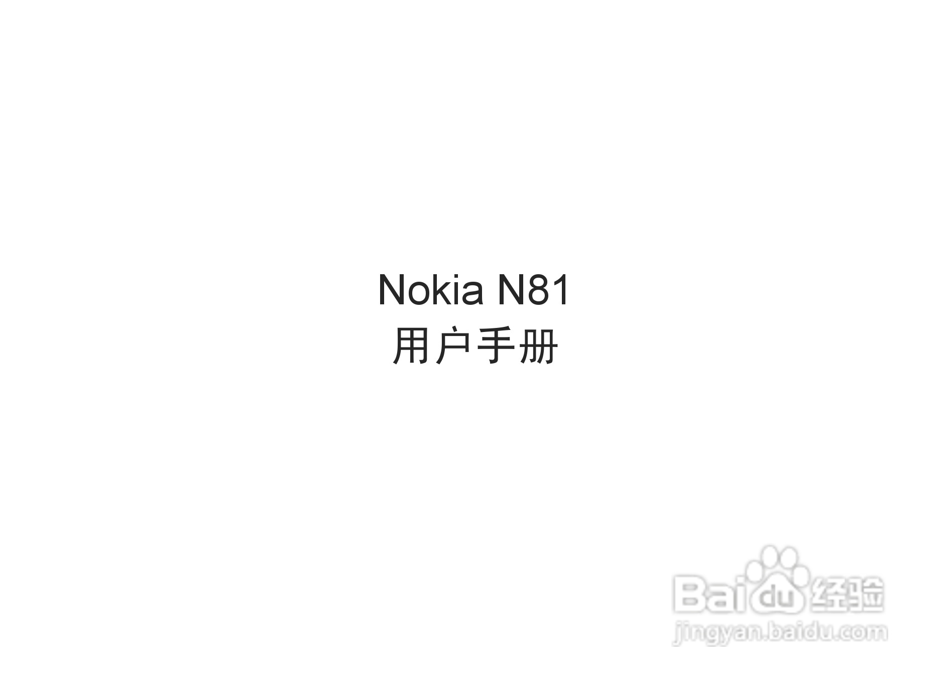 诺基亚Nokia N81手机使用说明书:[1]