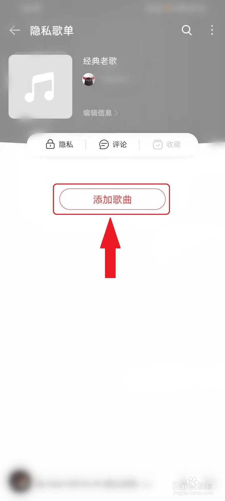 网易云音乐（8.0版本）怎么隐藏自己的歌单