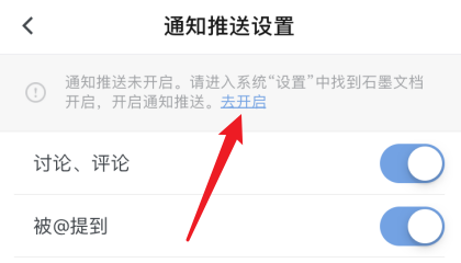 石墨APP怎么打开消息通知？