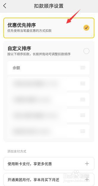 美团扣款顺序如何设置按优惠优先排序