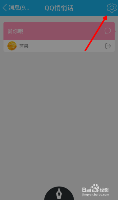 新版qq中悄悄话功能怎么用？关闭QQ悄悄话功能