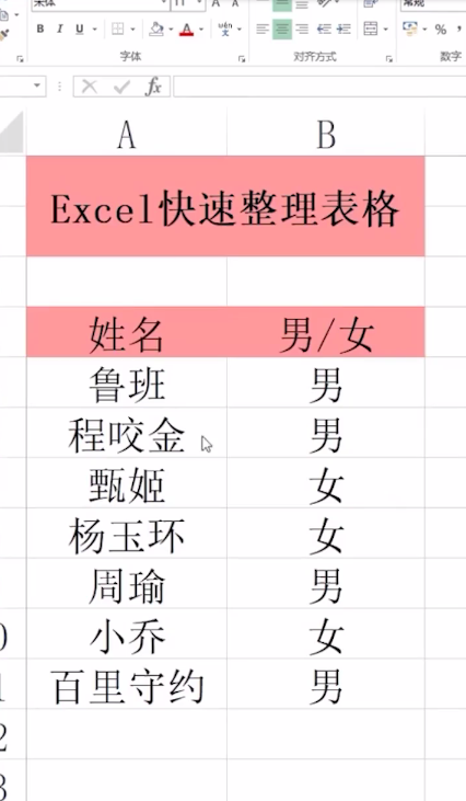 Excel怎么快速整理表格？