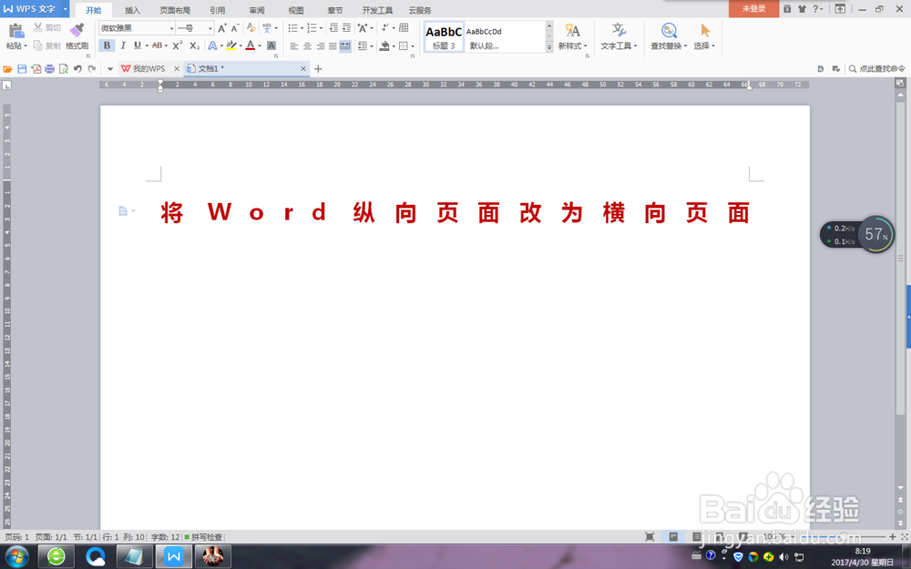★怎样将Word纵向页面改为横向页面？