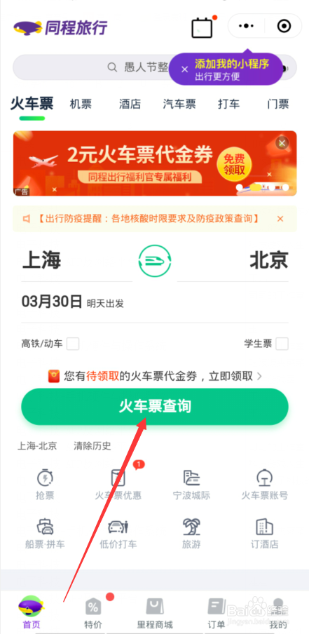如何在手机上买票步骤
