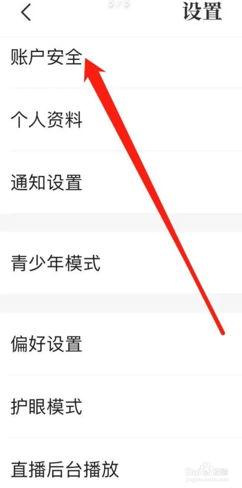 咪咕视频APP如何查看账户安全