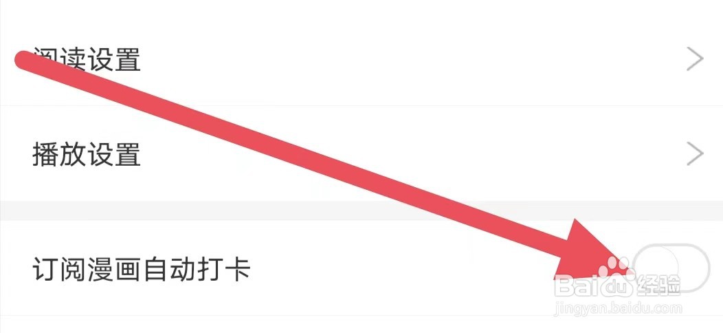 漫画台如何关闭订阅漫画自动打卡？