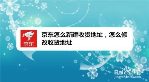 京东怎么新建收货地址，怎么修改收货地址