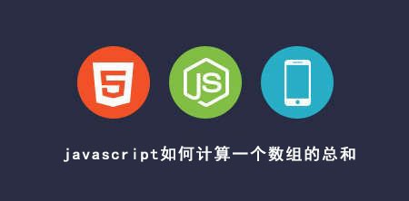 <b>javascript如何计算一个数组的总和</b>