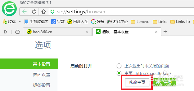 360安全浏览器如何更改主页？