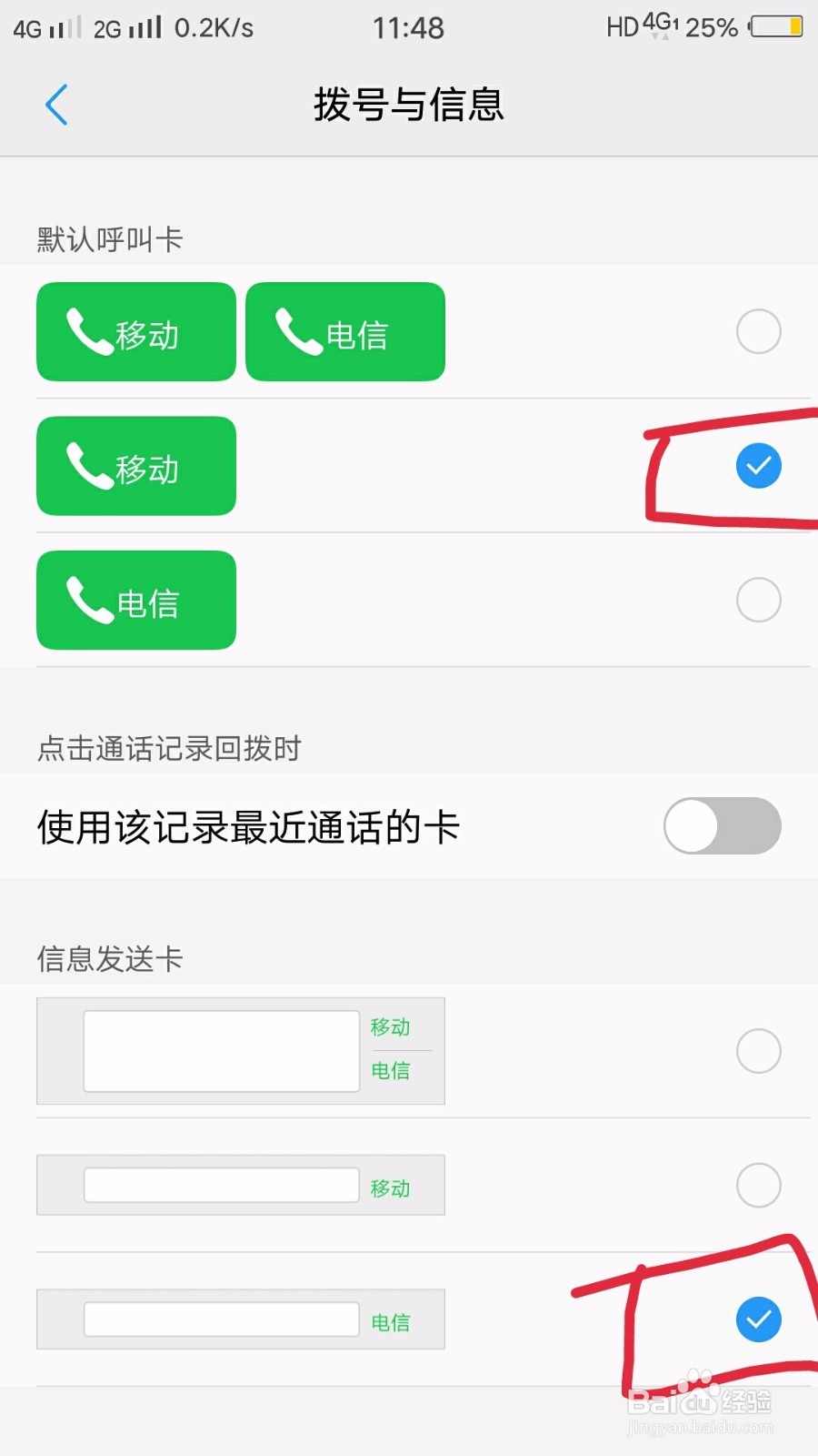双卡手机如何设置用移动打电话，电信发短信？