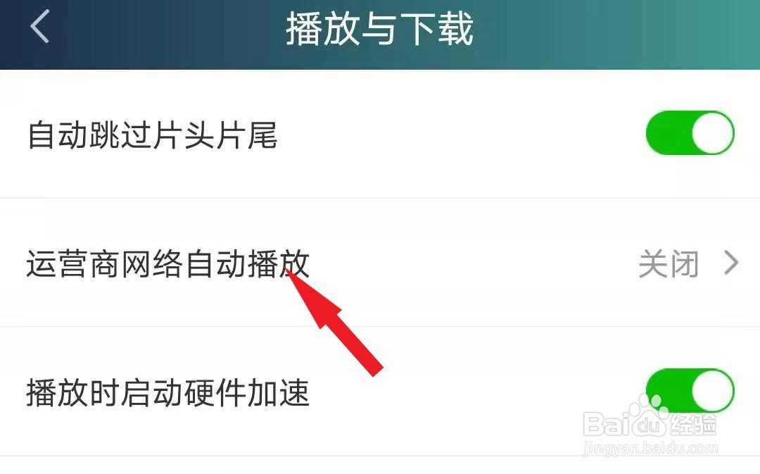 爱奇艺APP如何设置在运营商网络下自动播放