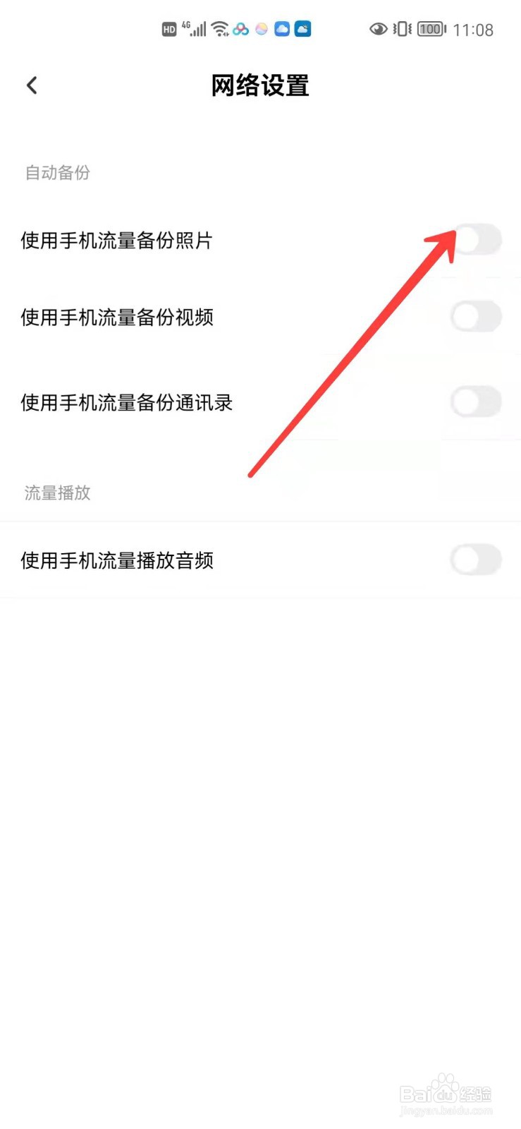 百度网盘怎么使用手机流量备份照片