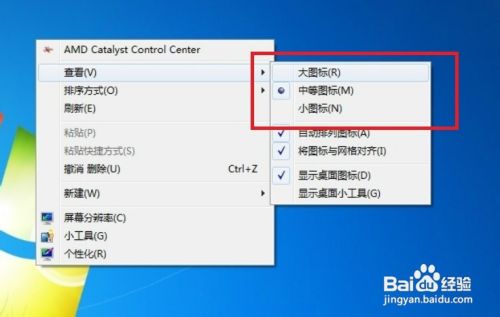 win7怎样更改桌面图标大小