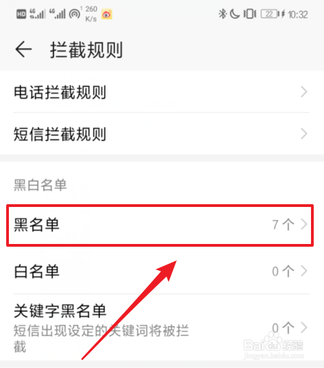 华为mate20 Pro手机怎么将电话号码从黑名单移除
