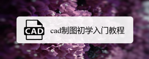 <b>cad制图初学入门教程</b>