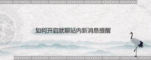 如何开启就聊站内新消息提醒