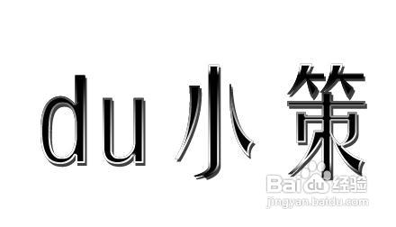 photoshop制作金属镶边字效果