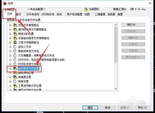 Cad自动保存在哪里 Cad自动保存路径图解 百度经验