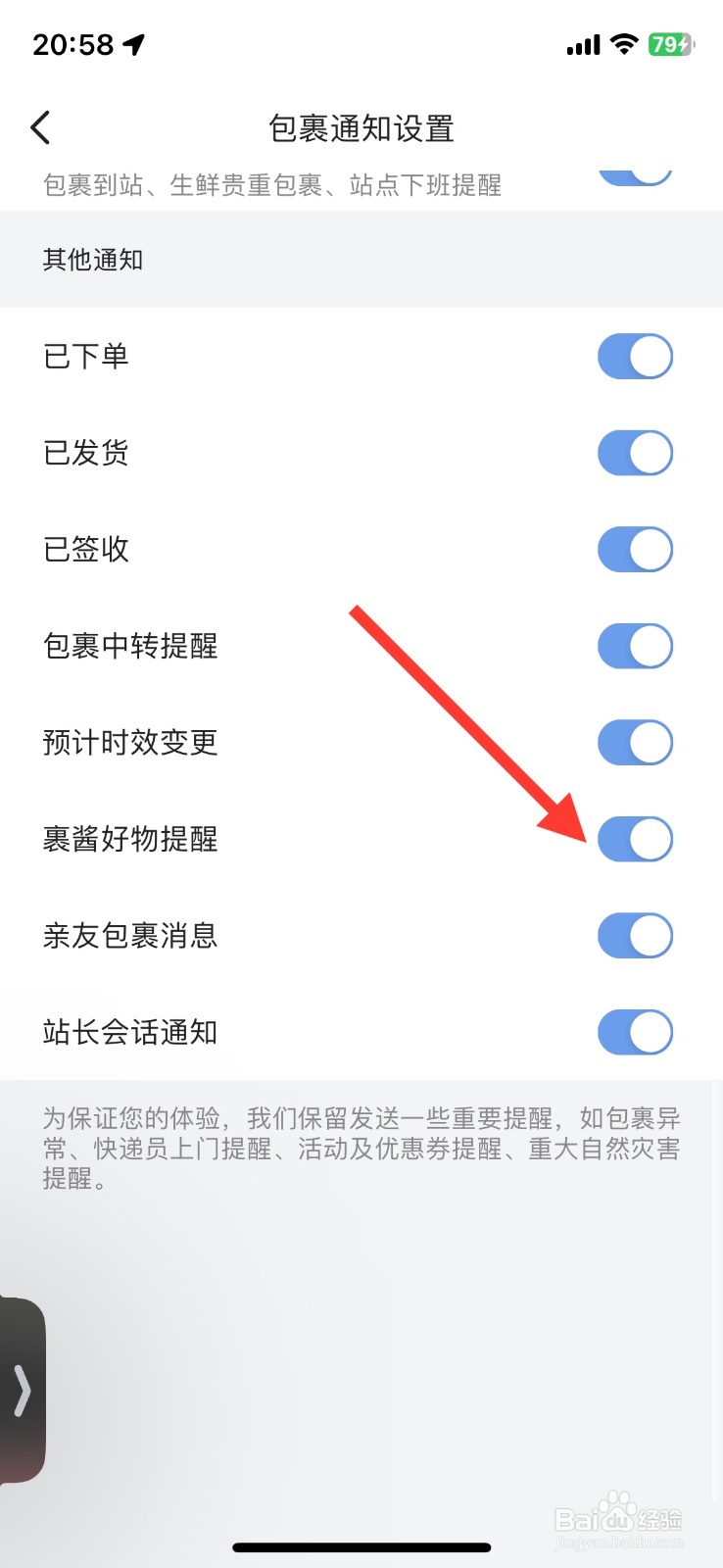 菜鸟裏酱好物提醒功能如何关闭