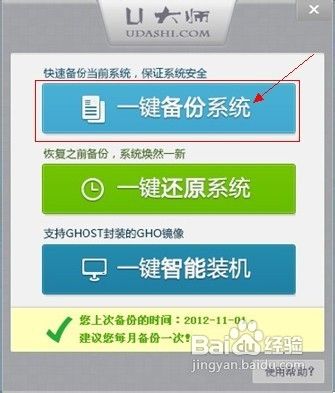 教你如何使用U大师一键备份还原系统