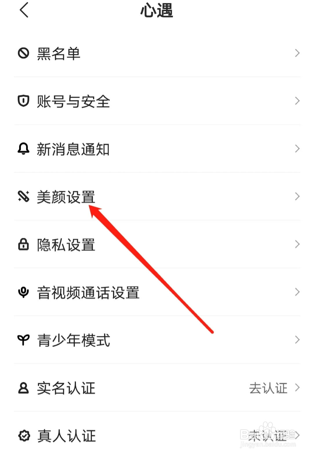 心遇如何查看美颜设置