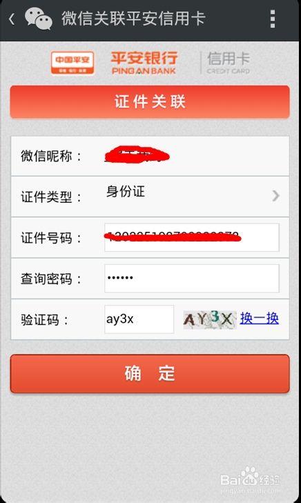 微信绑定平安信用卡