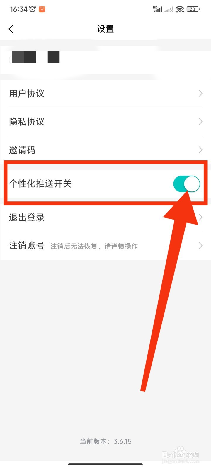 如何关闭人人租APP的个性化推送