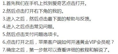 爱奇艺~苹果客户端如何开通黄金VIP会员呢?